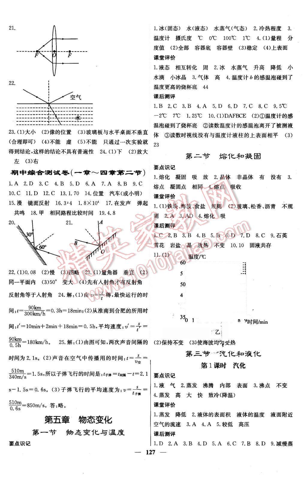 2015年課堂點(diǎn)睛八年級物理上冊教科版 第8頁