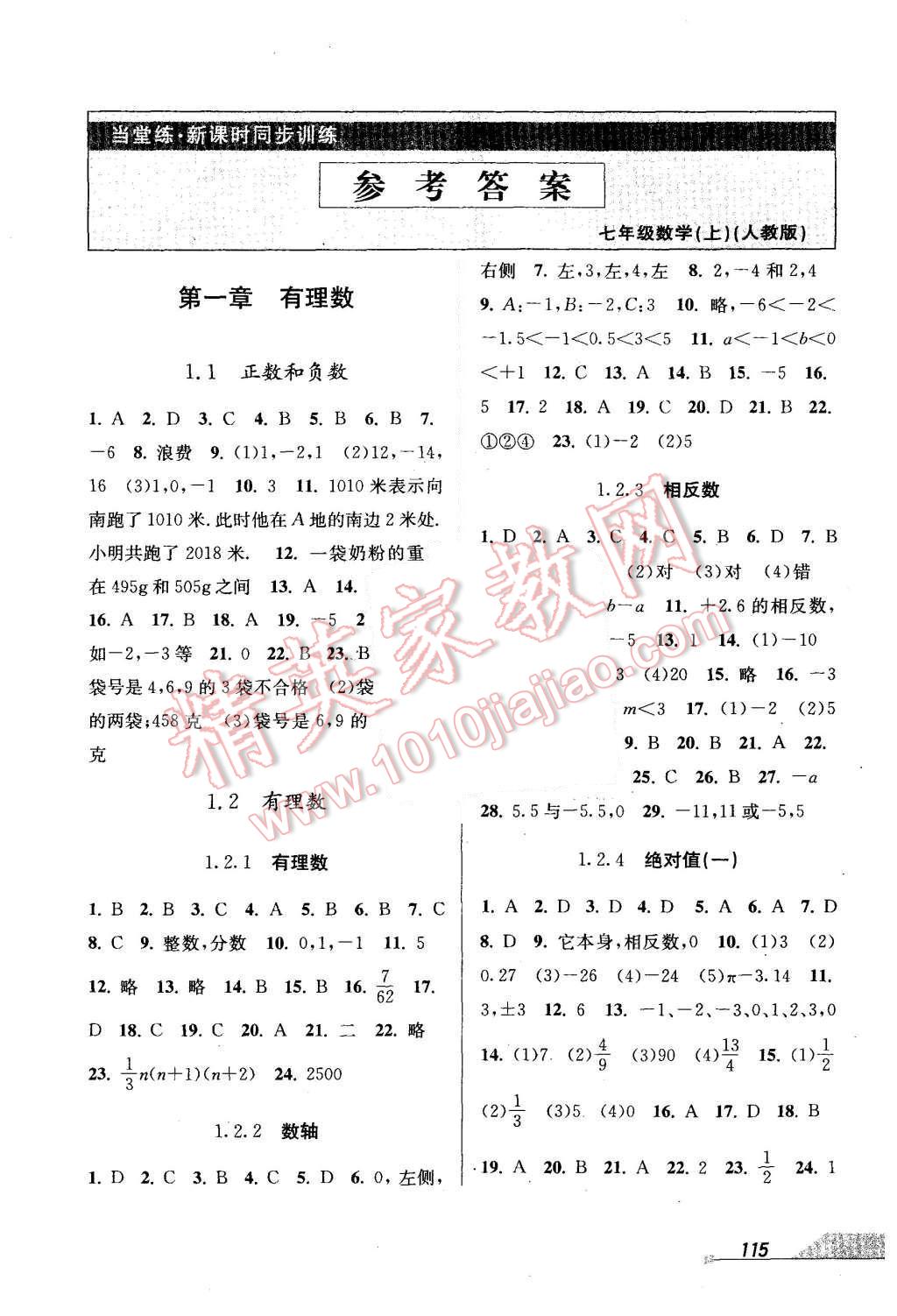 2015年当堂练新课时同步训练七年级数学上册人教版 第1页