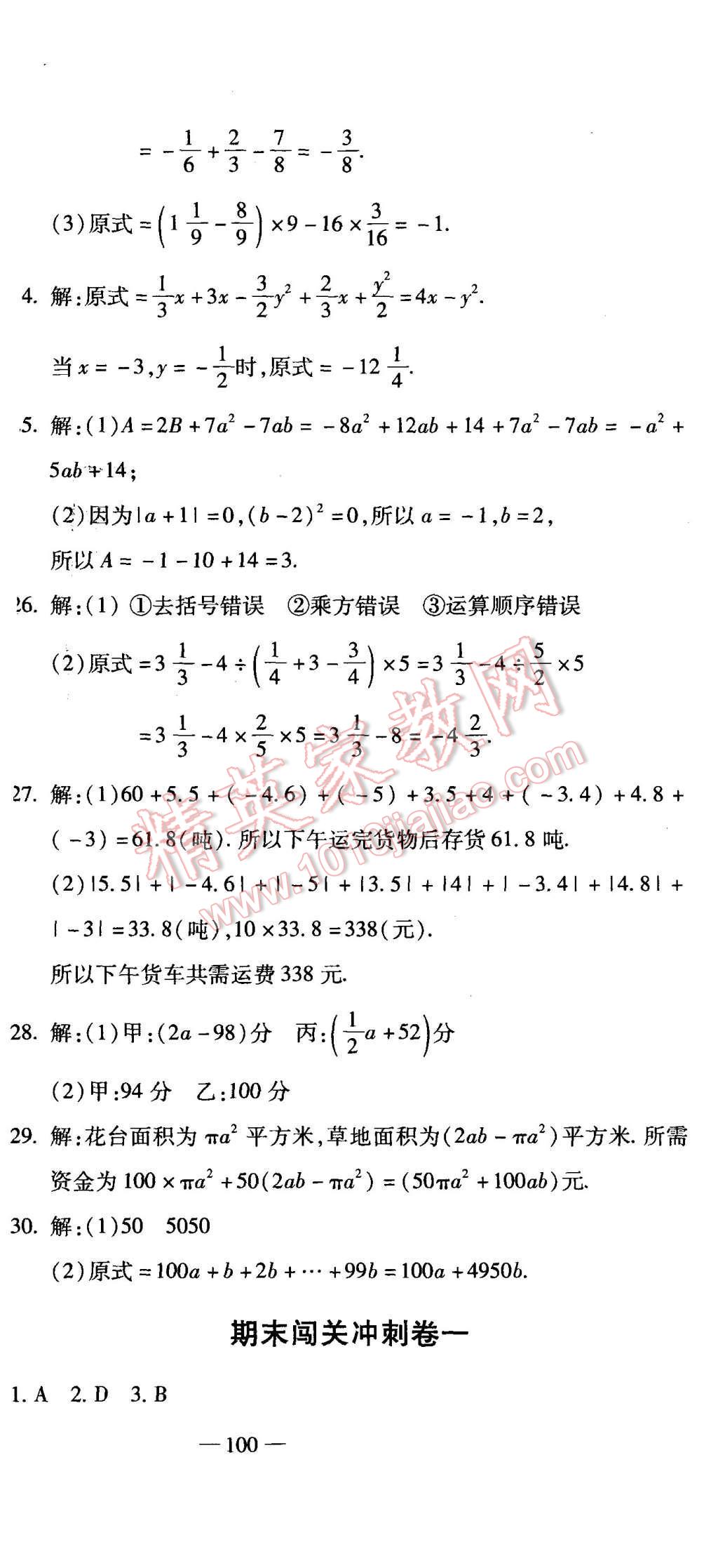 2015年全能闖關(guān)沖刺卷七年級數(shù)學上冊人教版 第24頁