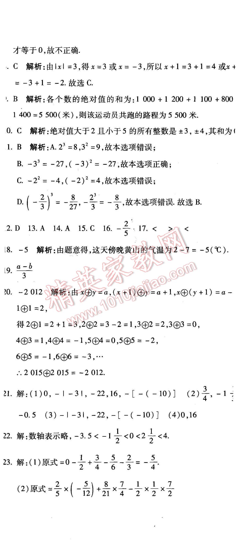 2015年全能闖關(guān)沖刺卷七年級(jí)數(shù)學(xué)上冊(cè)人教版 第23頁(yè)