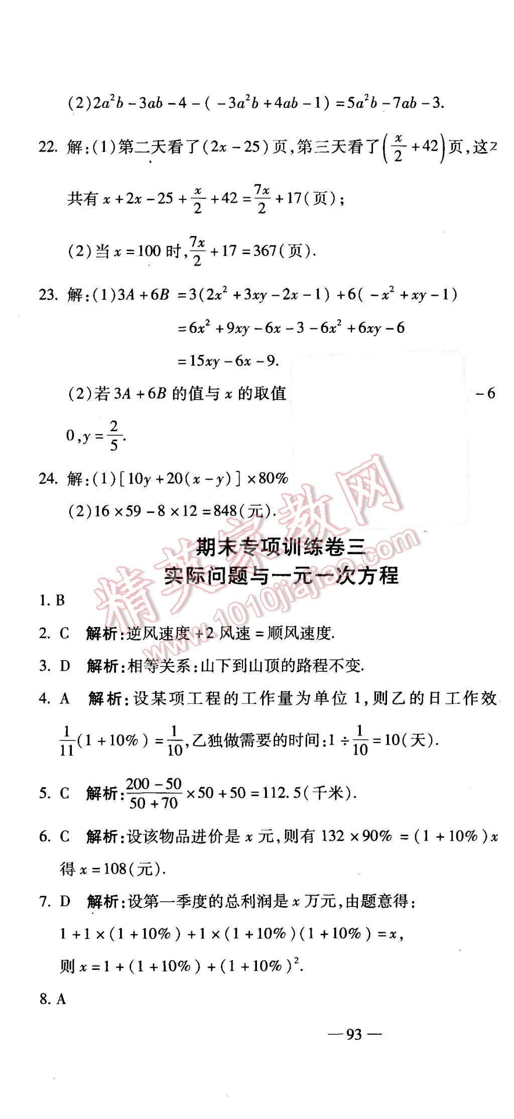 2015年全能闖關(guān)沖刺卷七年級數(shù)學(xué)上冊人教版 第13頁