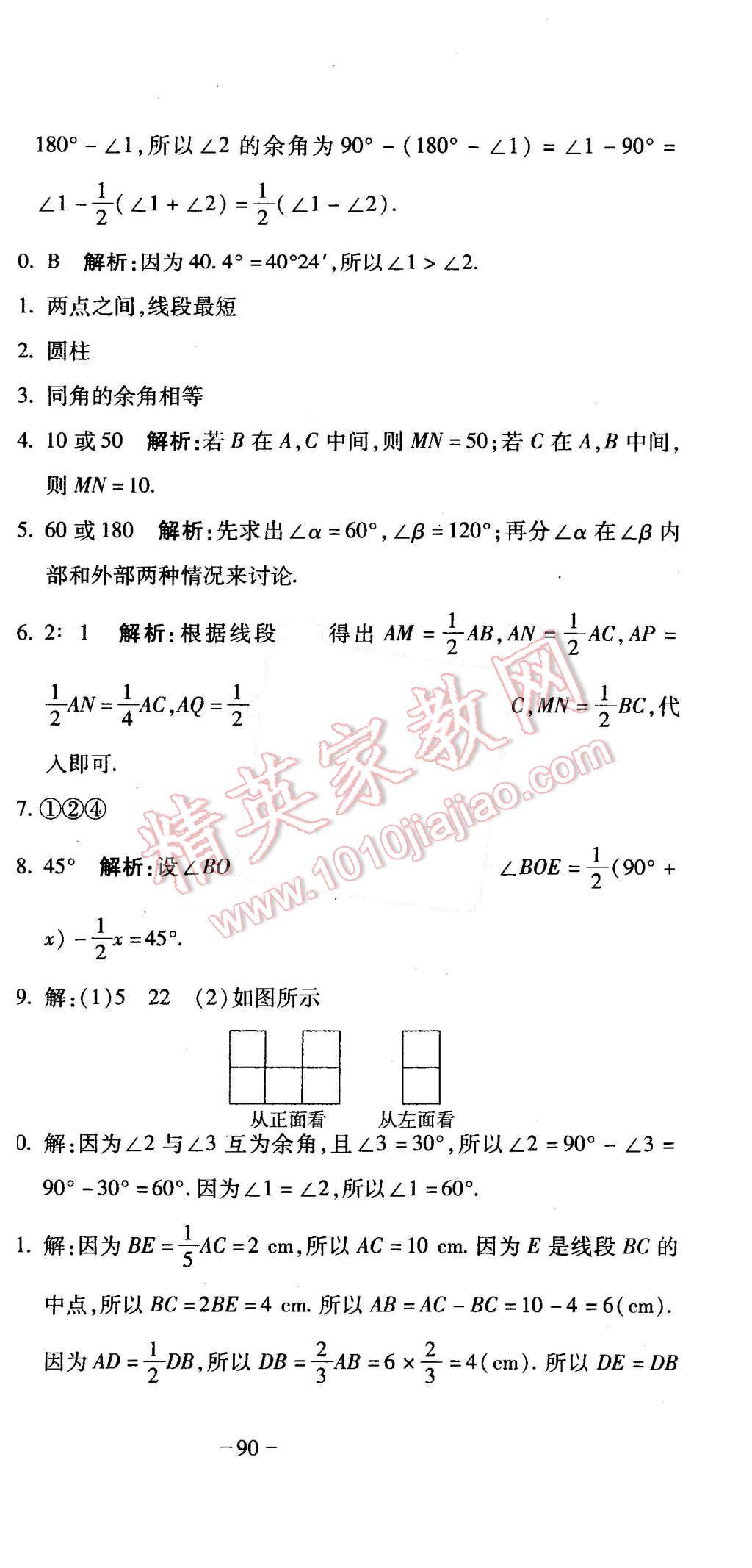 2015年全能闖關沖刺卷七年級數(shù)學上冊人教版 第9頁