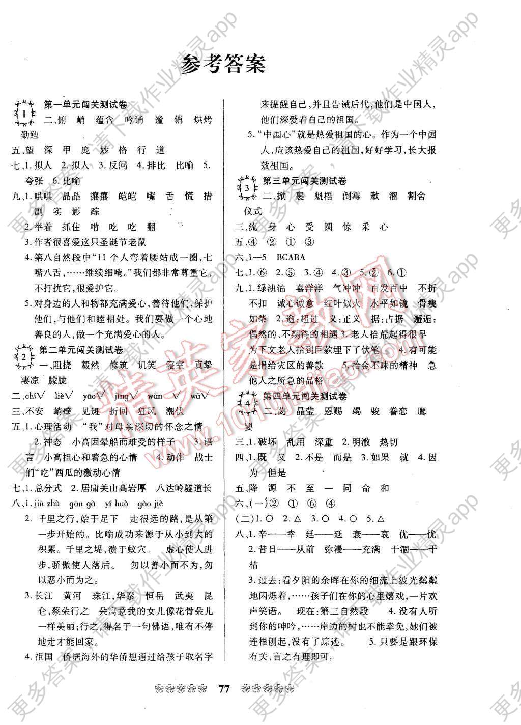 2015年给力闯关100分六年级语文上册人教版答