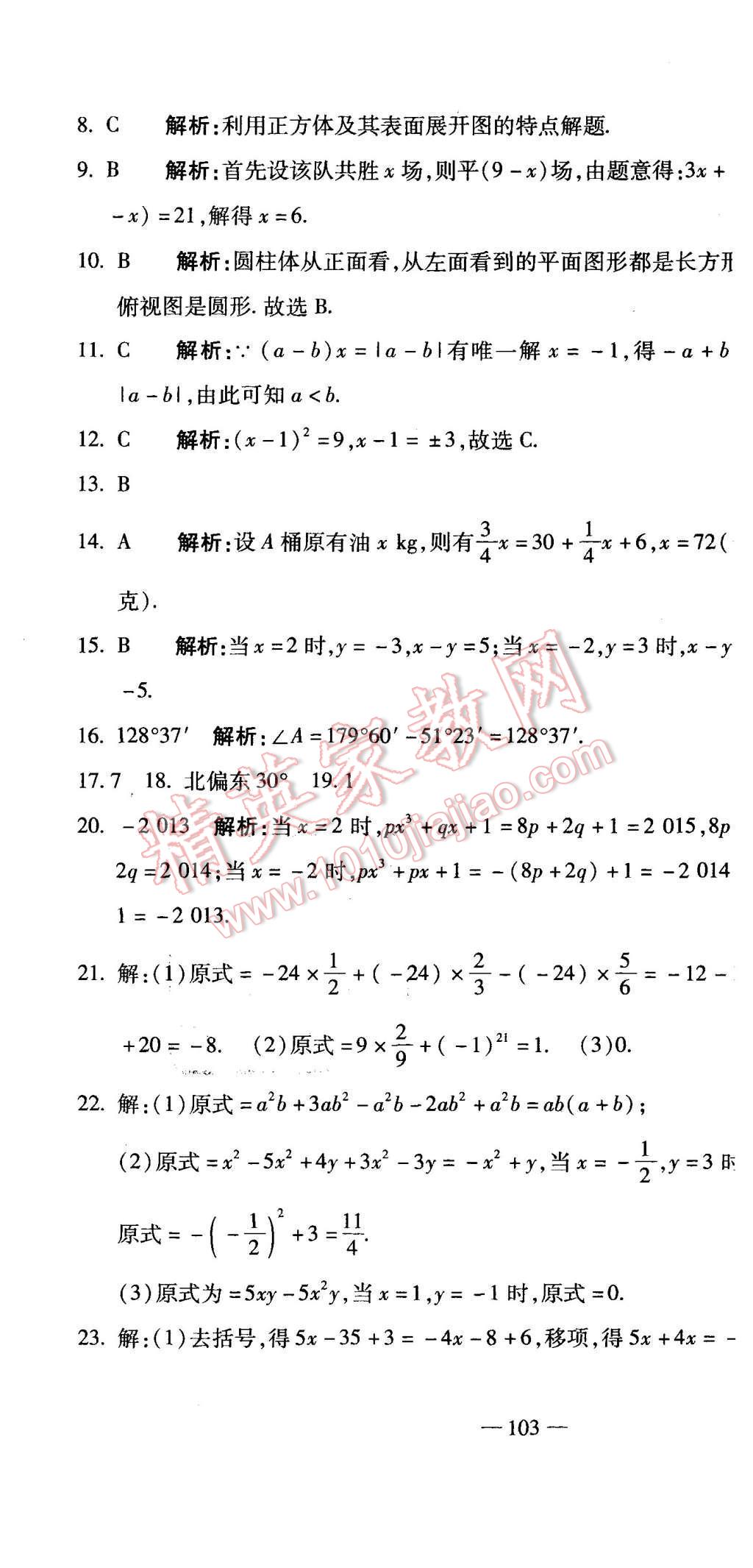 2015年全能闖關(guān)沖刺卷七年級(jí)數(shù)學(xué)上冊人教版 第28頁