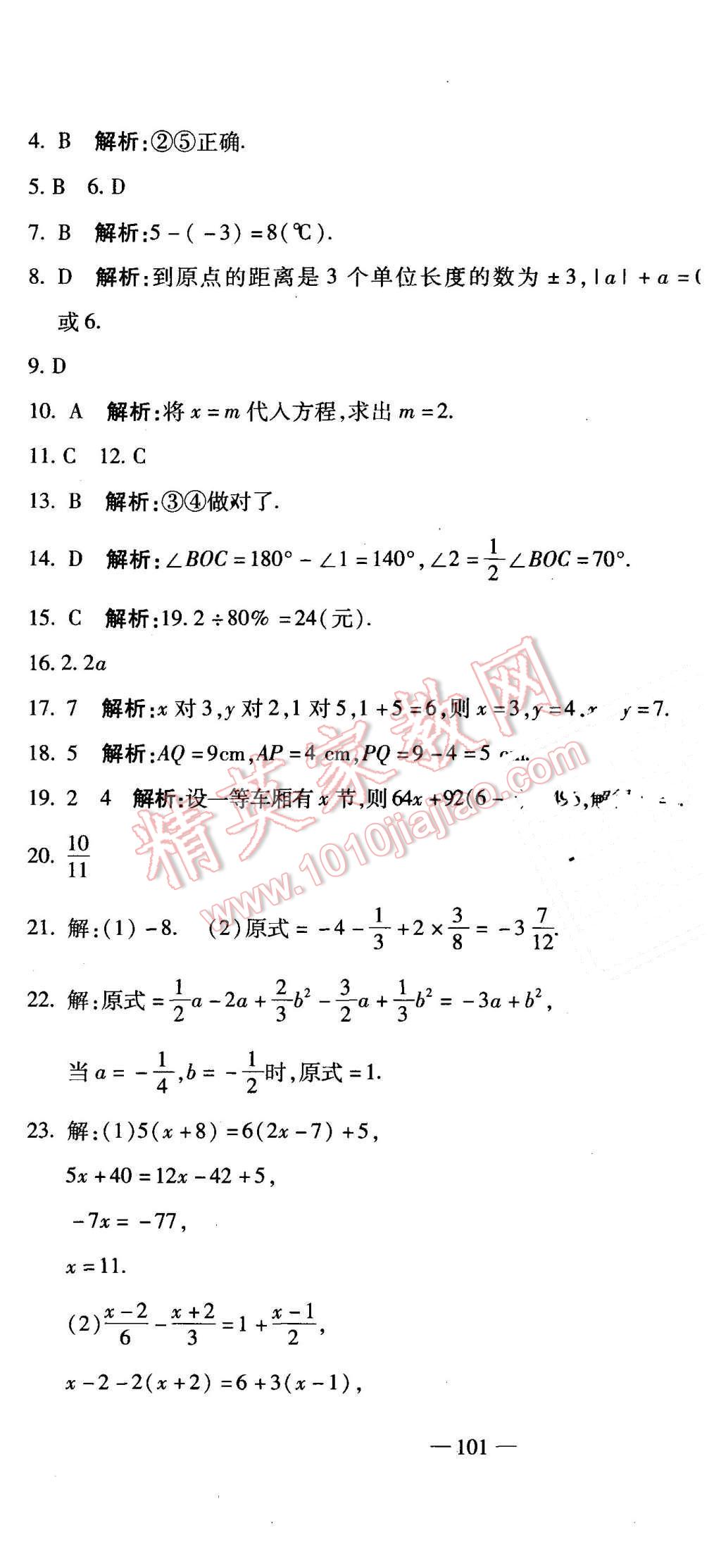 2015年全能闖關(guān)沖刺卷七年級(jí)數(shù)學(xué)上冊(cè)人教版 第25頁(yè)