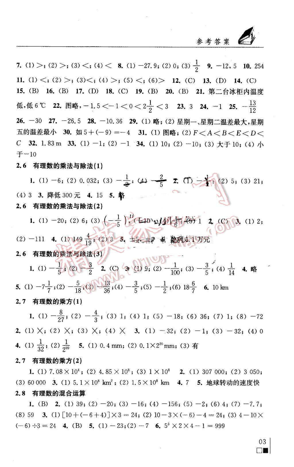 七年级上册数学补充习题答案