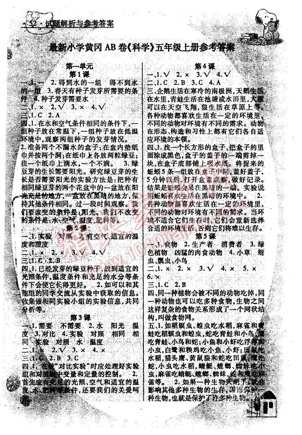 2015年快乐练练吧科学大全一本通五年级上册教科版 第1页