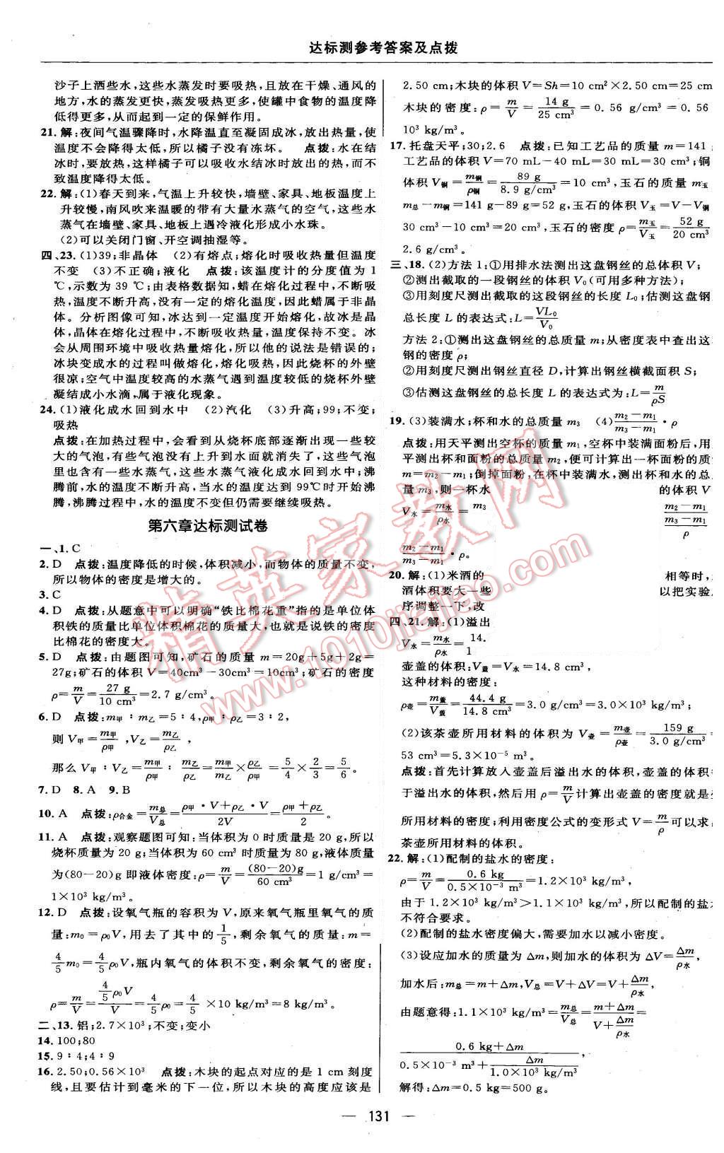 2015年點撥訓(xùn)練八年級物理上冊教科版 第5頁