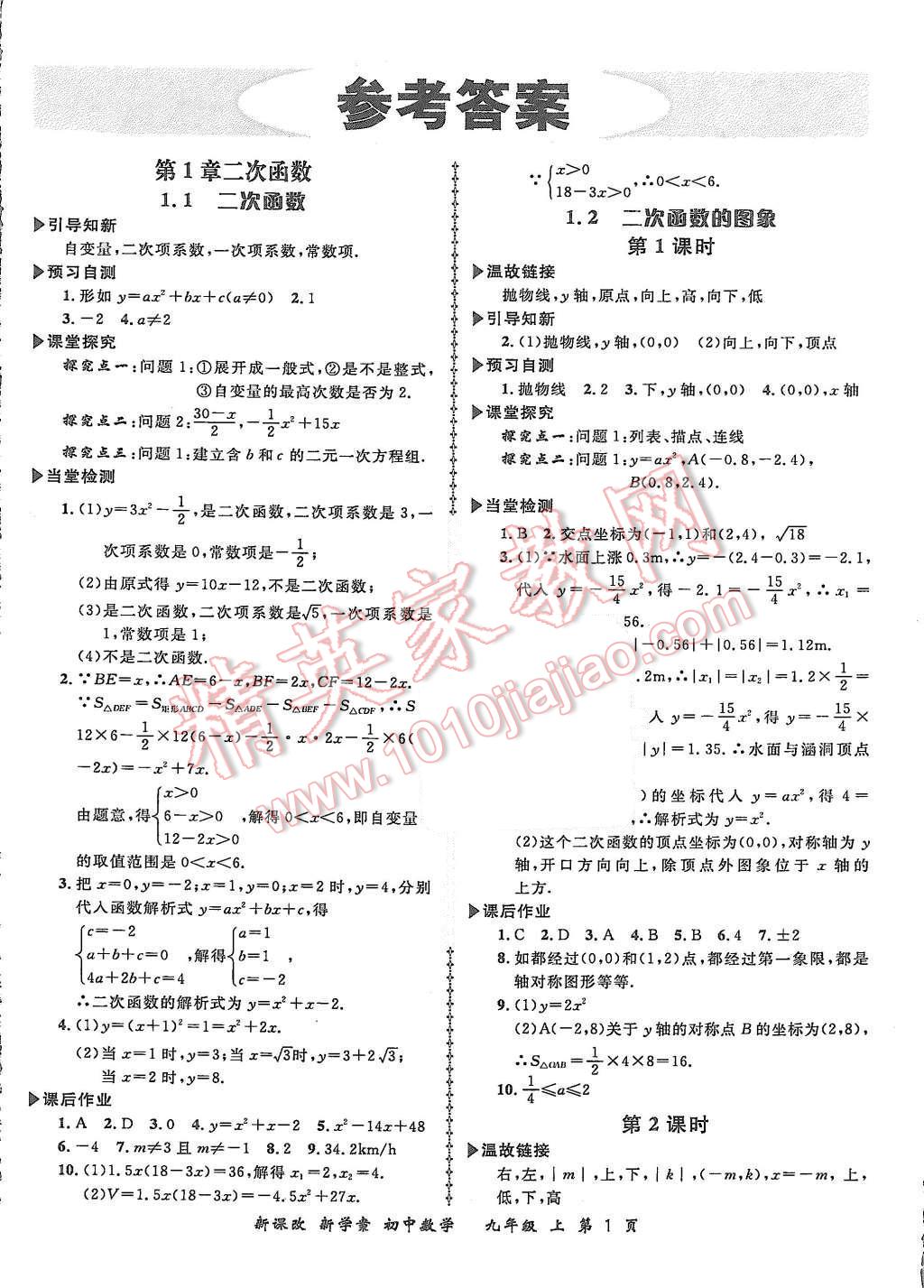 2015年初中数学新课改新学案九年级上册答案——青夏教育精英家教网——