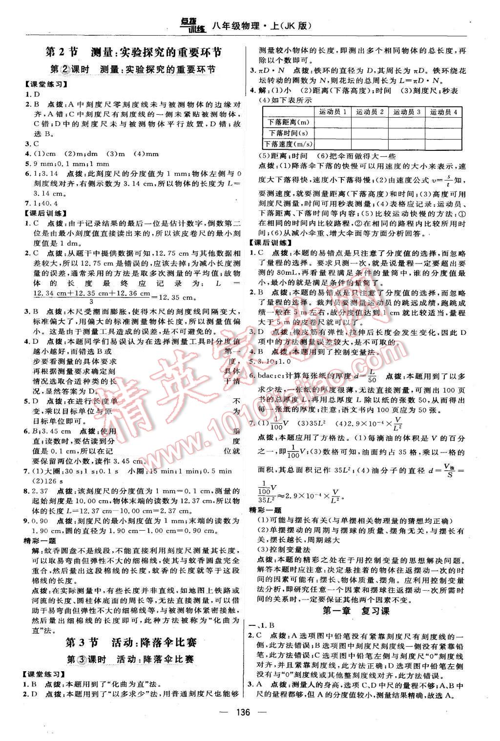 2015年點(diǎn)撥訓(xùn)練八年級(jí)物理上冊(cè)教科版 第10頁(yè)