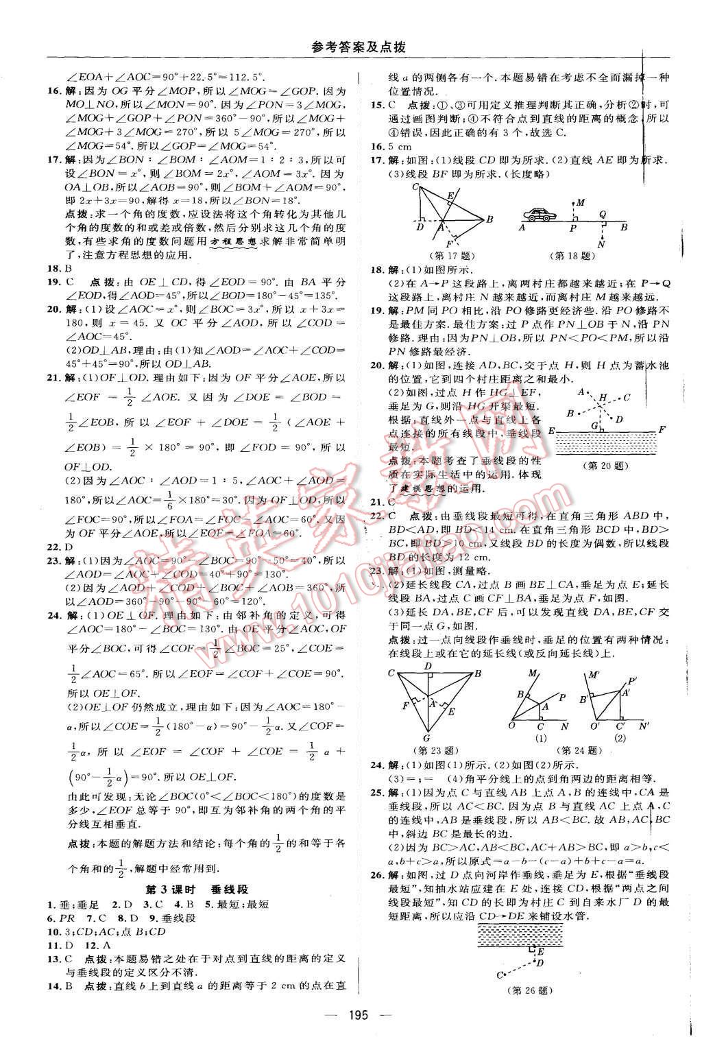 2015年綜合應(yīng)用創(chuàng)新題典中點七年級數(shù)學(xué)上冊華師大版 第35頁