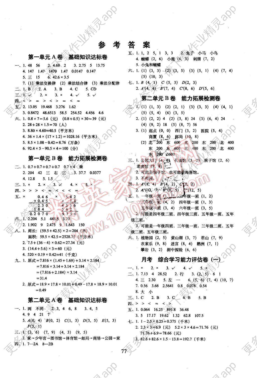 2015年单元全能练考卷小学数学五年级上册人