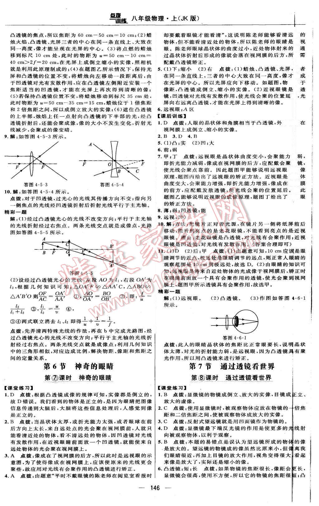 2015年點(diǎn)撥訓(xùn)練八年級(jí)物理上冊(cè)教科版 第20頁(yè)