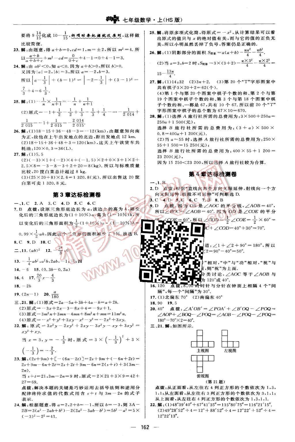 2015年綜合應(yīng)用創(chuàng)新題典中點(diǎn)七年級數(shù)學(xué)上冊華師大版 第2頁