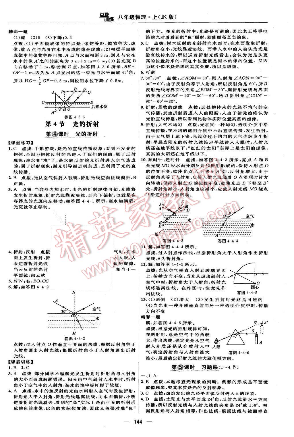 2015年點(diǎn)撥訓(xùn)練八年級(jí)物理上冊(cè)教科版 第18頁