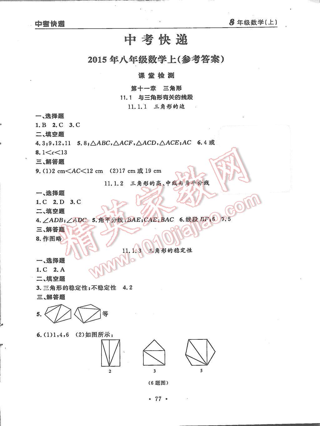 2015年中考快遞同步檢測(cè)八年級(jí)數(shù)學(xué)上冊(cè)人教版 第1頁(yè)