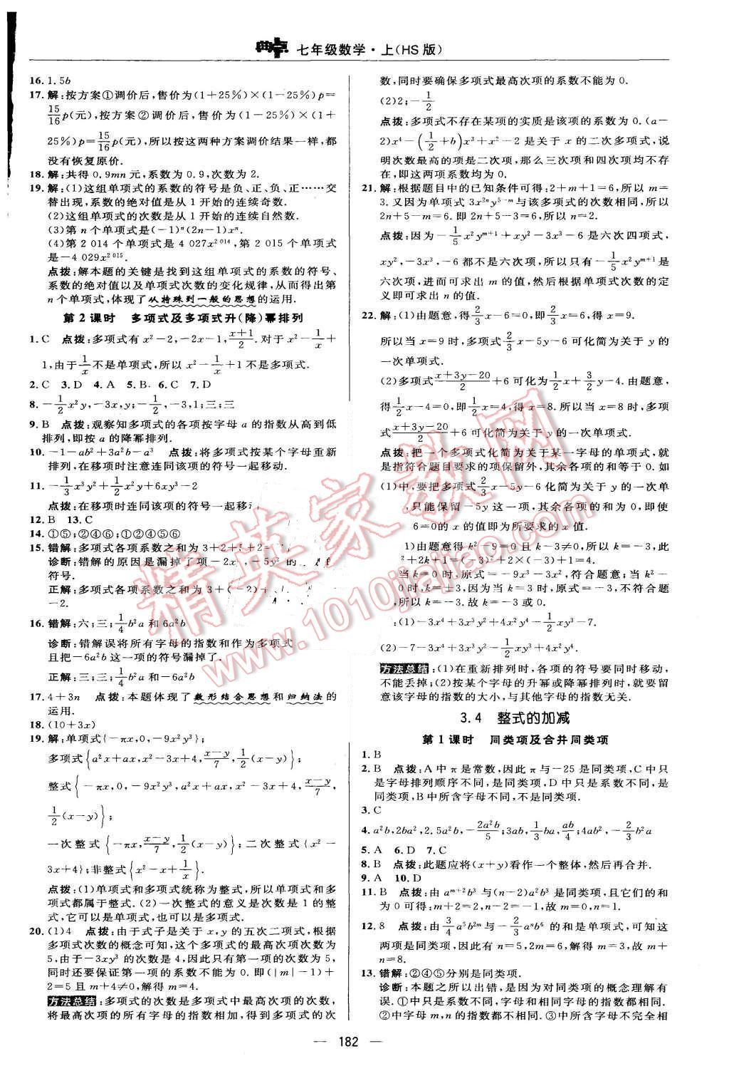 2015年綜合應(yīng)用創(chuàng)新題典中點(diǎn)七年級數(shù)學(xué)上冊華師大版 第22頁