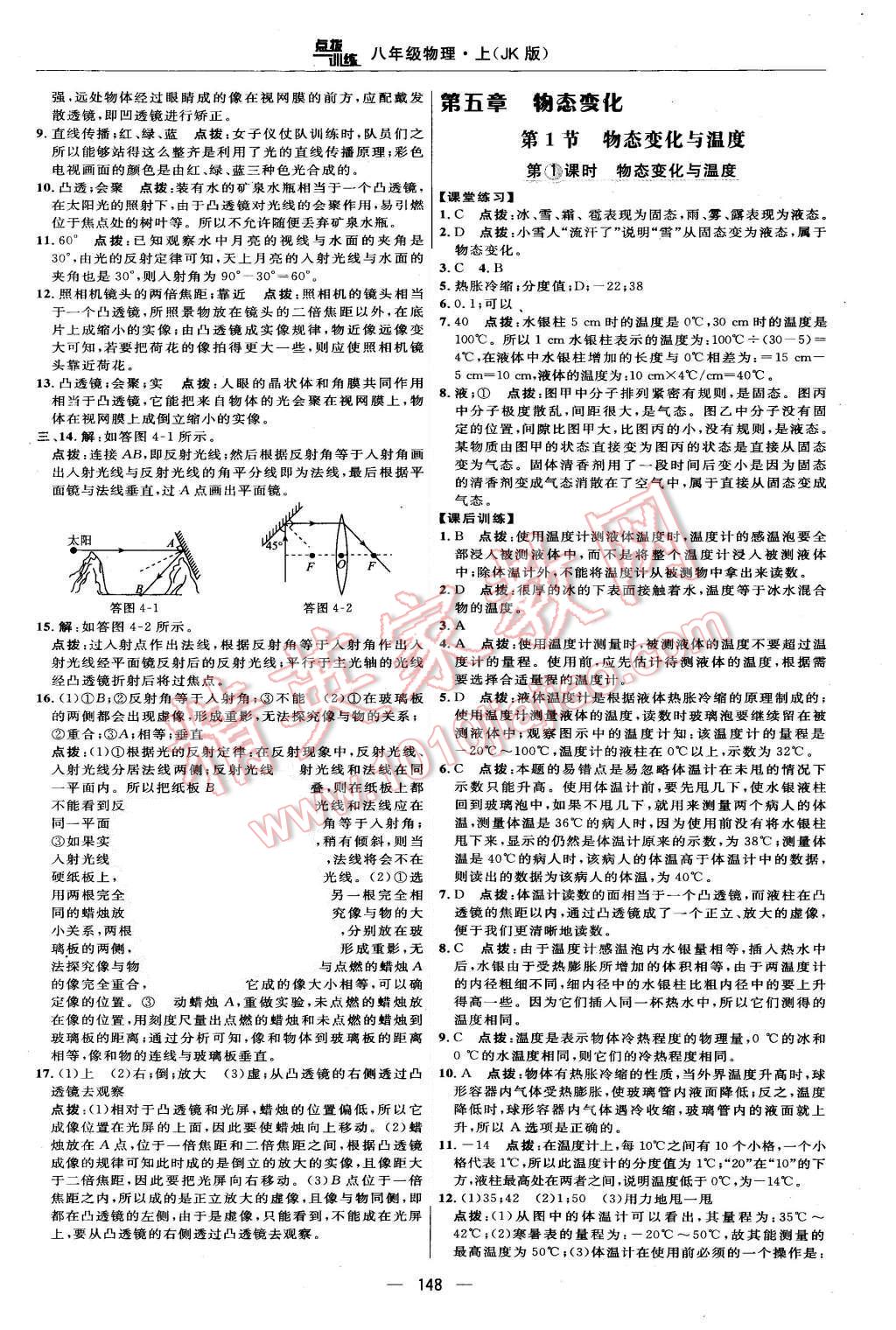 2015年點撥訓(xùn)練八年級物理上冊教科版 第22頁