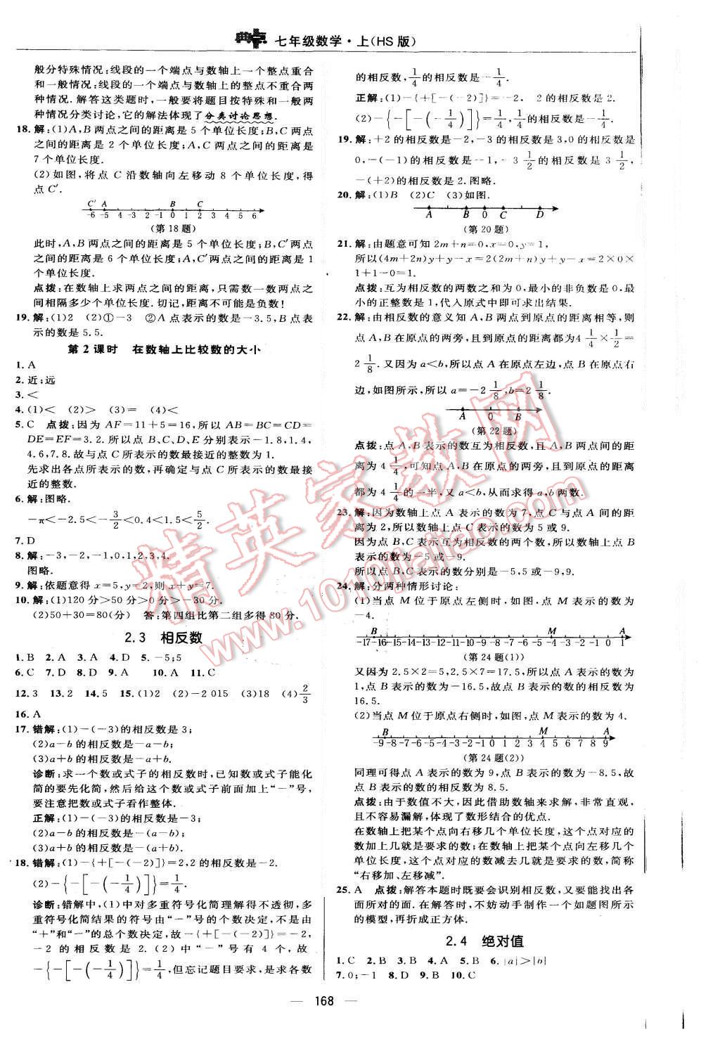 2015年綜合應(yīng)用創(chuàng)新題典中點(diǎn)七年級數(shù)學(xué)上冊華師大版 第8頁