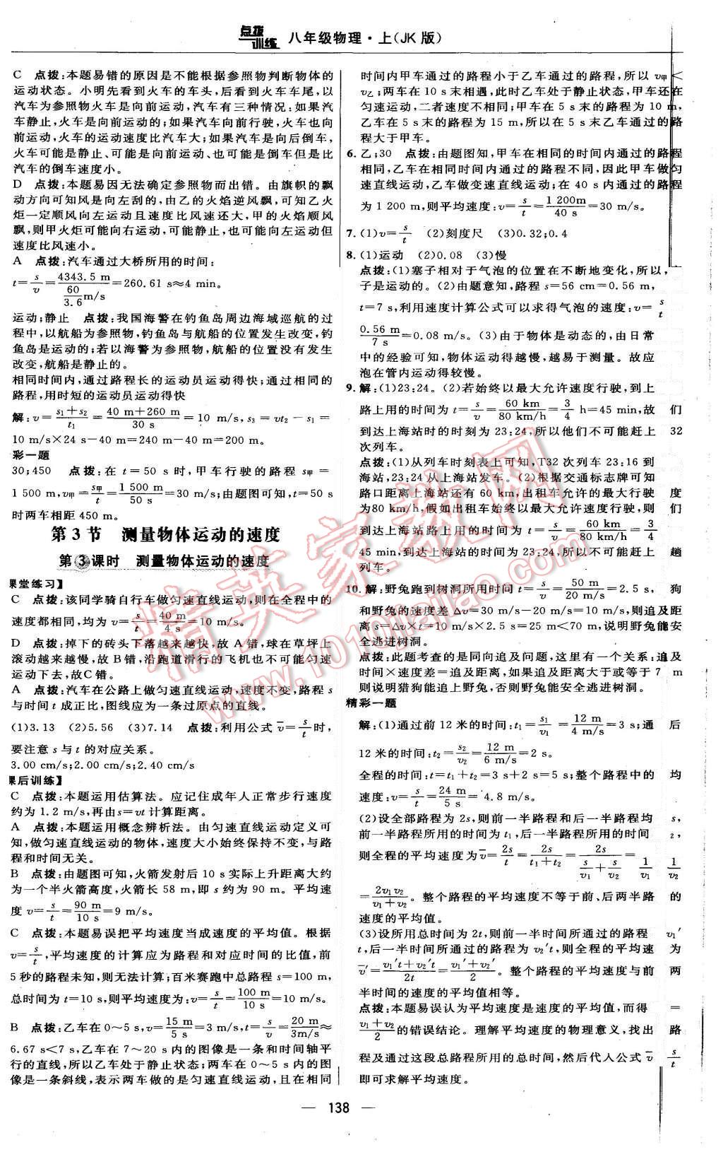 2015年點(diǎn)撥訓(xùn)練八年級(jí)物理上冊(cè)教科版 第12頁