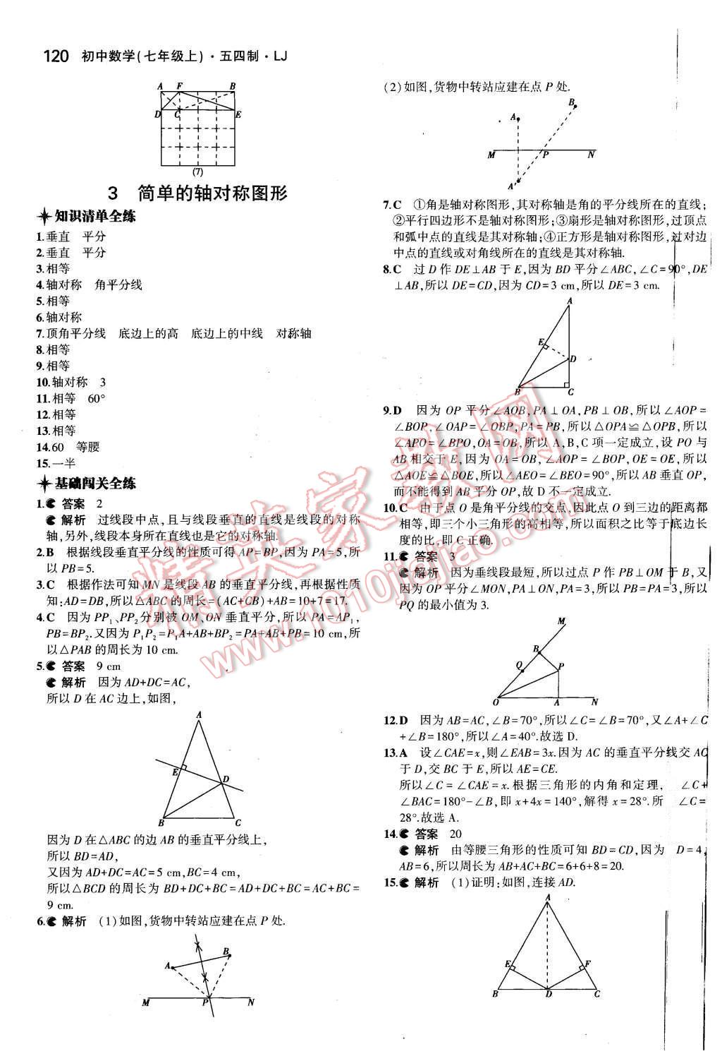 2015年5年中考3年模擬初中數(shù)學(xué)七年級上冊魯教版 第9頁