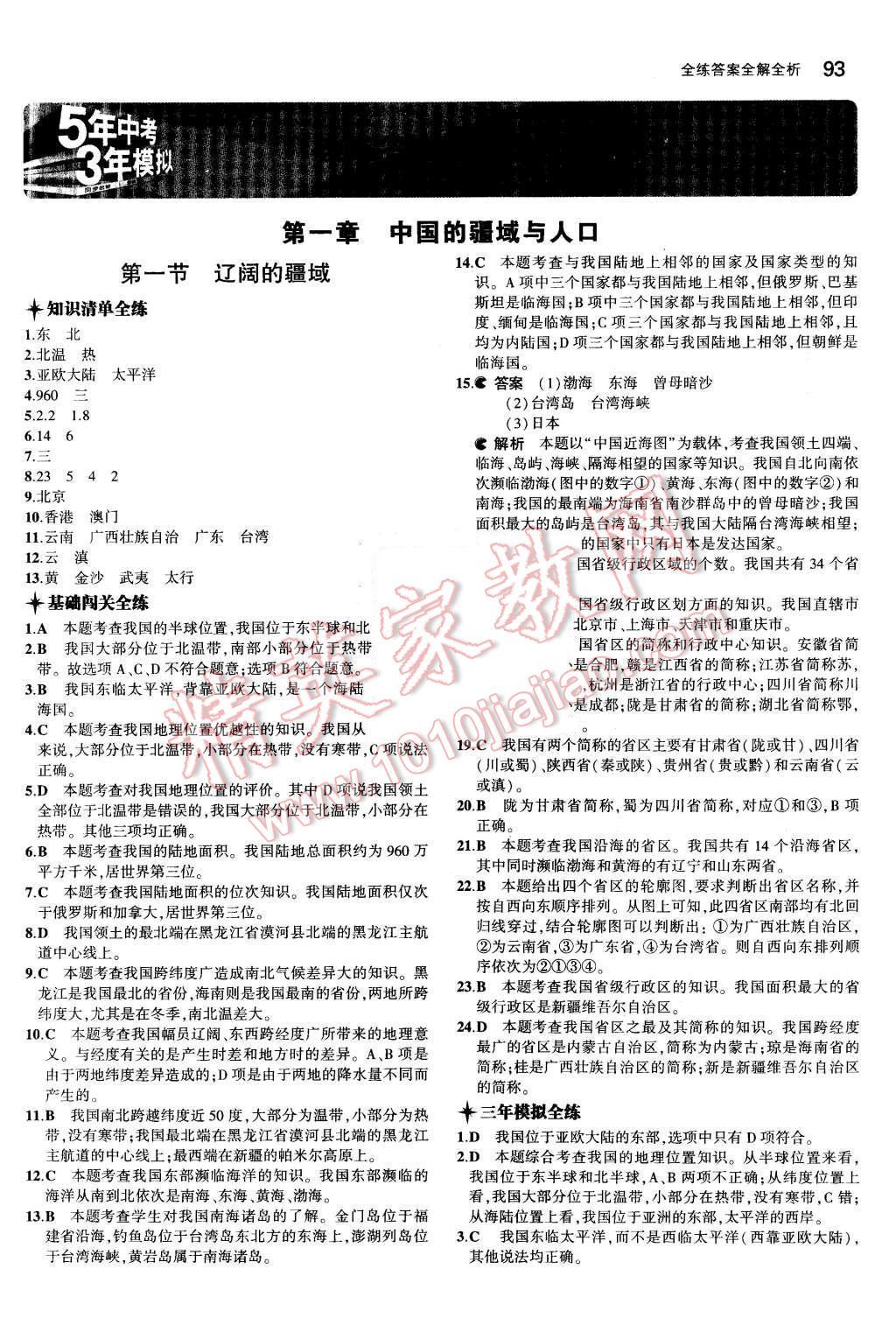 2015年5年中考3年模擬初中地理八年級(jí)上冊(cè)商務(wù)星球版 第1頁(yè)