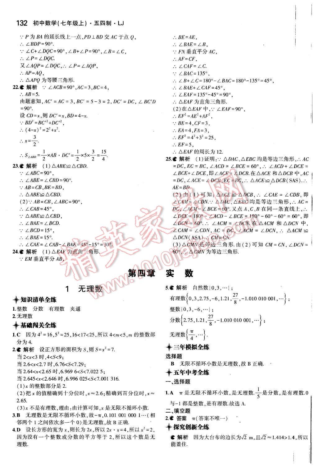 2015年5年中考3年模擬初中數(shù)學七年級上冊魯教版 第21頁