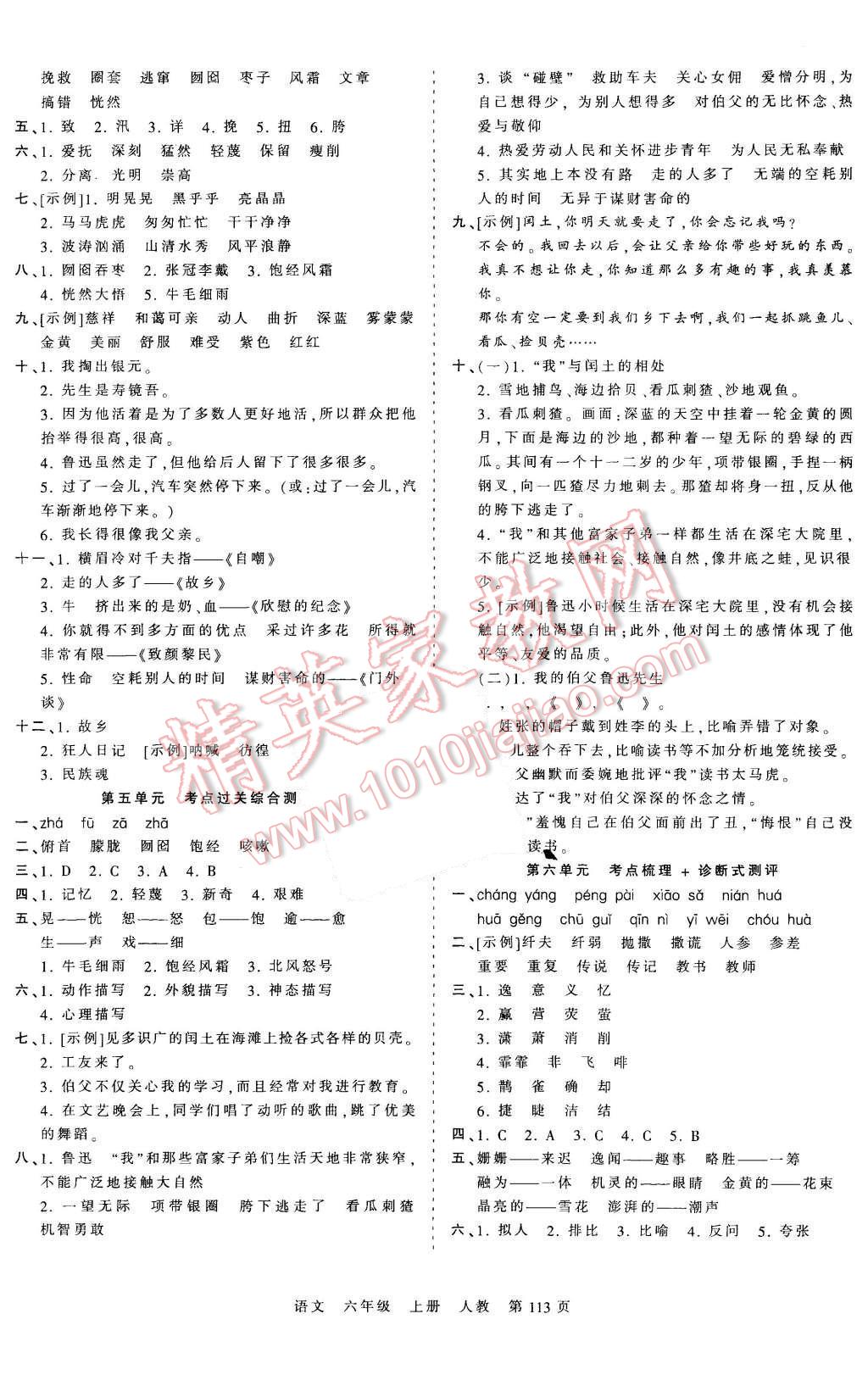 2015年王朝霞各地期末试卷精选考点梳理时习卷六年级语文上册人教版 第5页