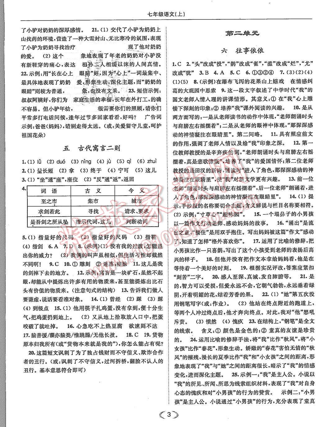 2015年亮點(diǎn)給力提優(yōu)課時(shí)作業(yè)本七年級(jí)語(yǔ)文上冊(cè)江蘇版 第3頁(yè)