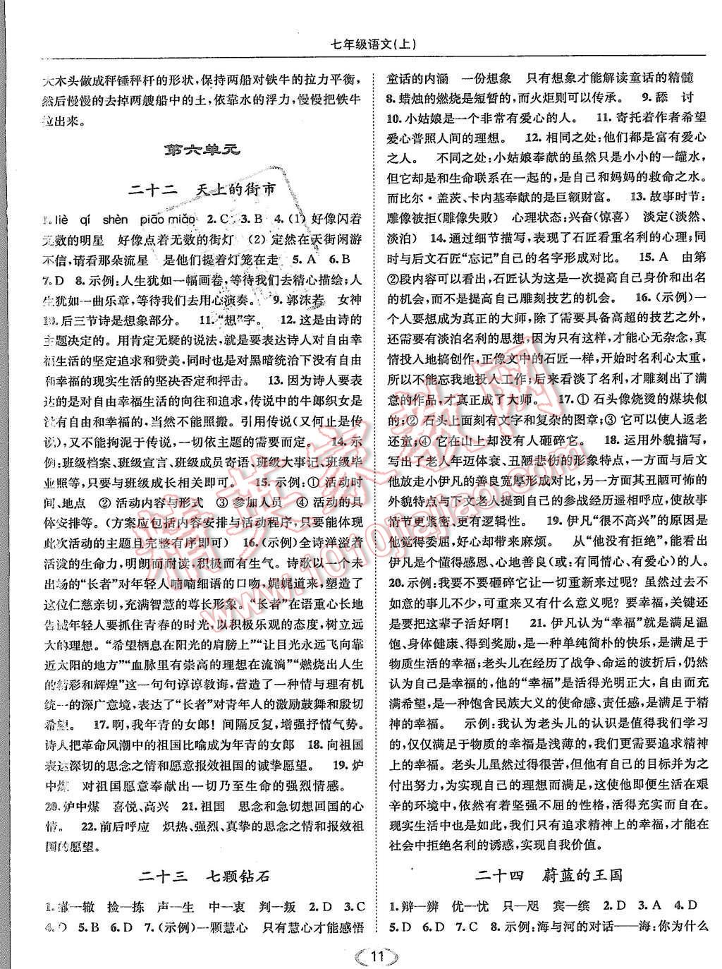 2015年亮點(diǎn)給力提優(yōu)課時(shí)作業(yè)本七年級(jí)語(yǔ)文上冊(cè)江蘇版 第11頁(yè)