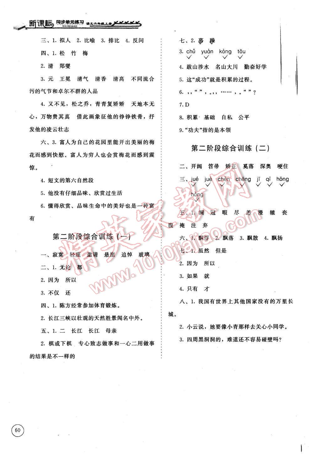 2015年新課標同步單元練習六年級語文上冊北師大版 第6頁