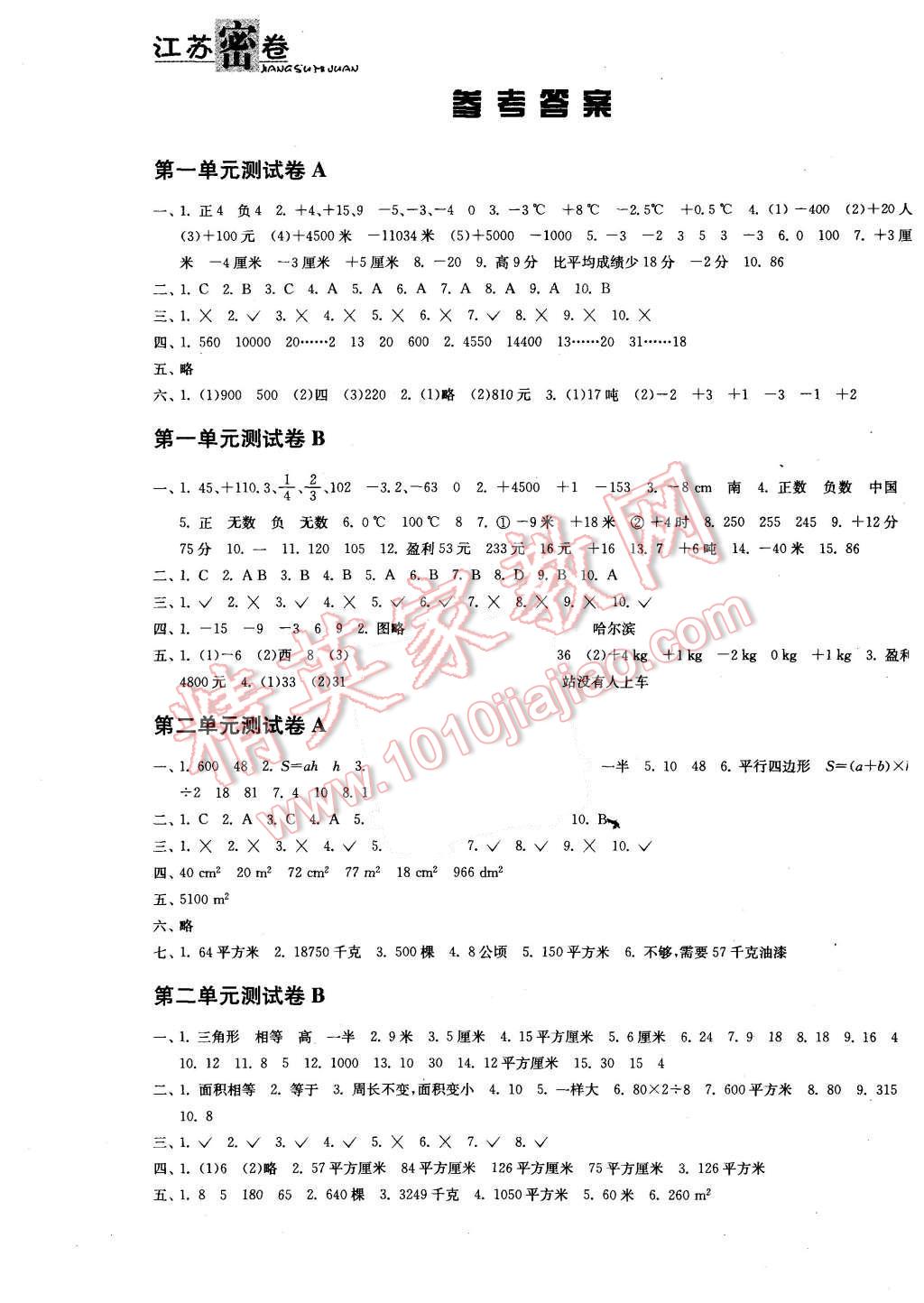 2015年江苏密卷五年级数学上册江苏版 第1页