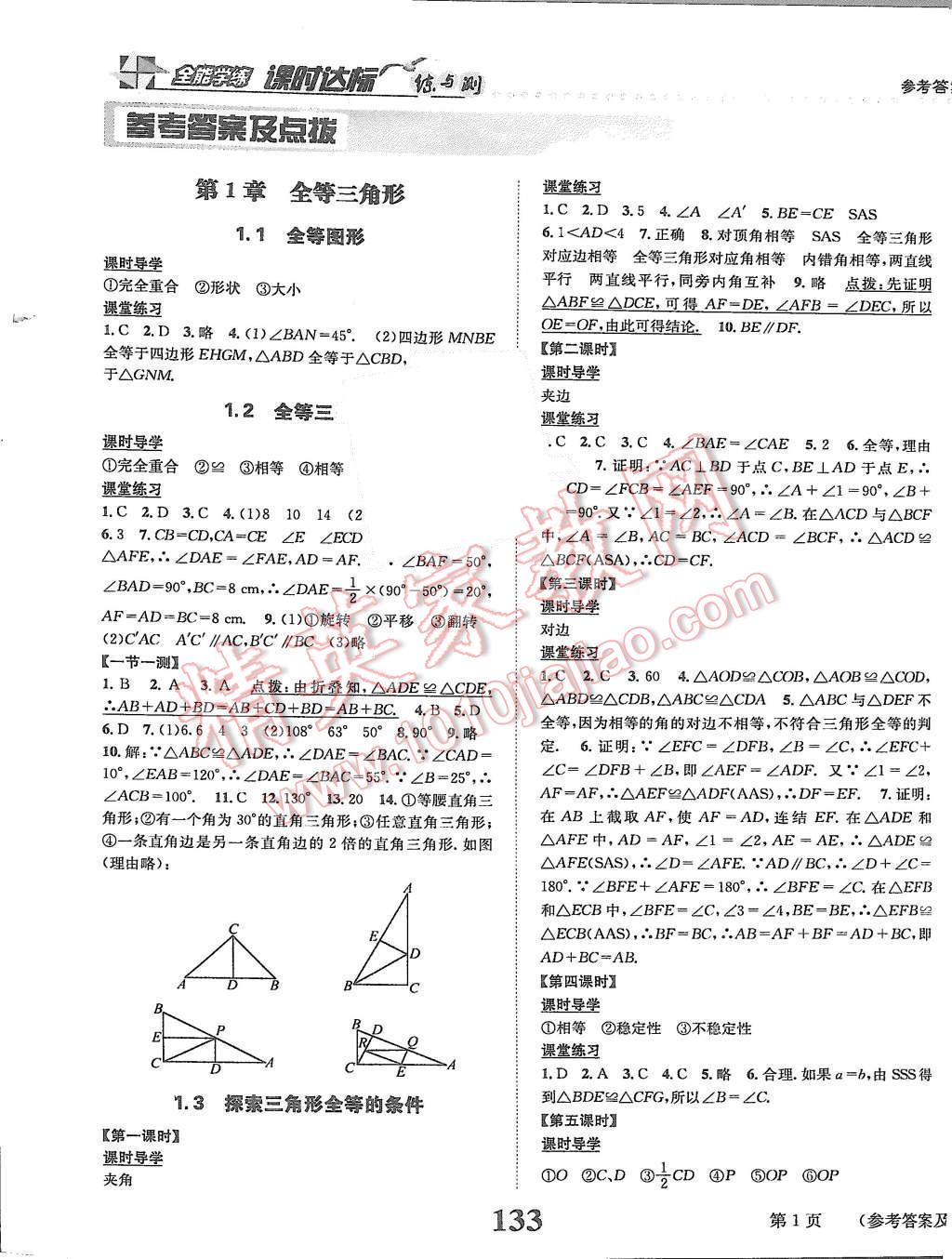 2015年課時達標(biāo)練與測八年級數(shù)學(xué)上冊蘇科版 第1頁