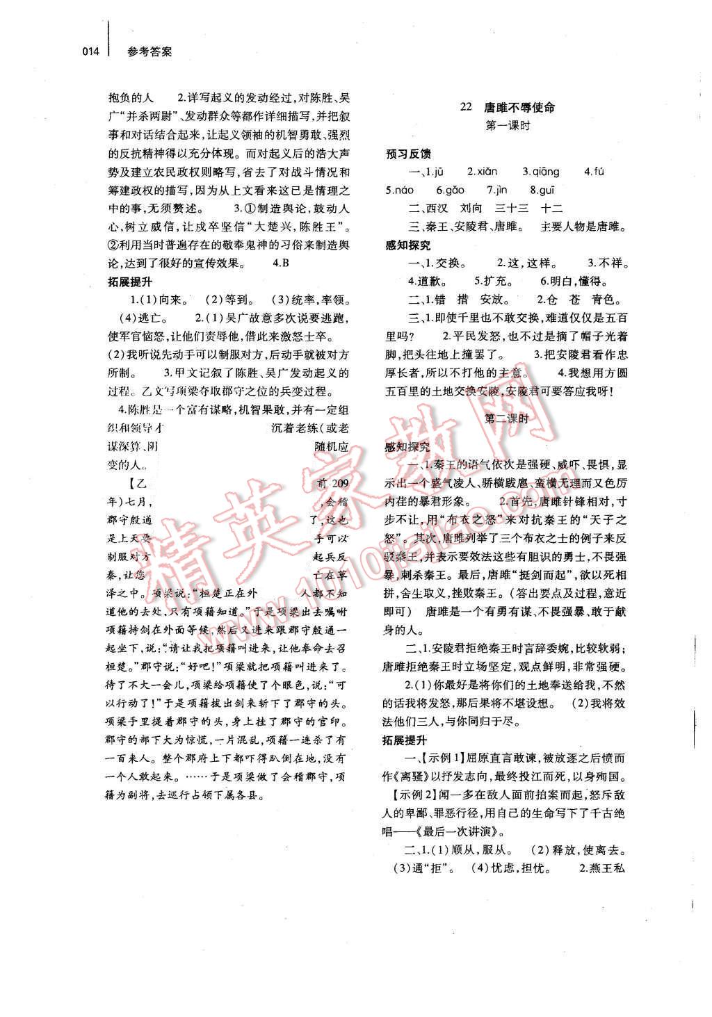2016年基础训练九年级语文全一册人教版河南省内使用 参考答案第14页