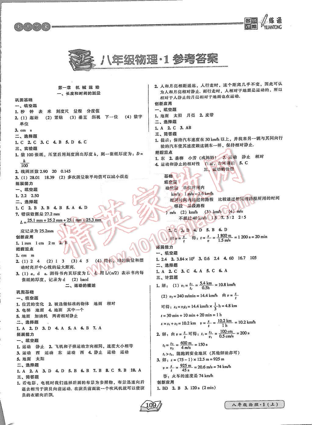 2015年名師課堂一練通八年級物理上冊人教版 第1頁