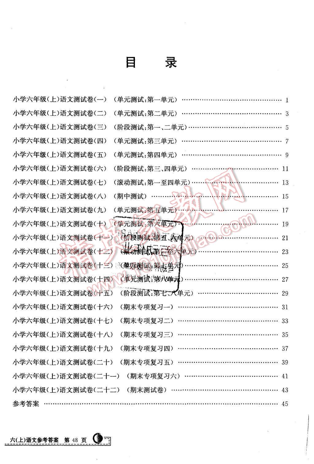 2015年孟建平小学单元测试六年级语文上册人教版 第8页