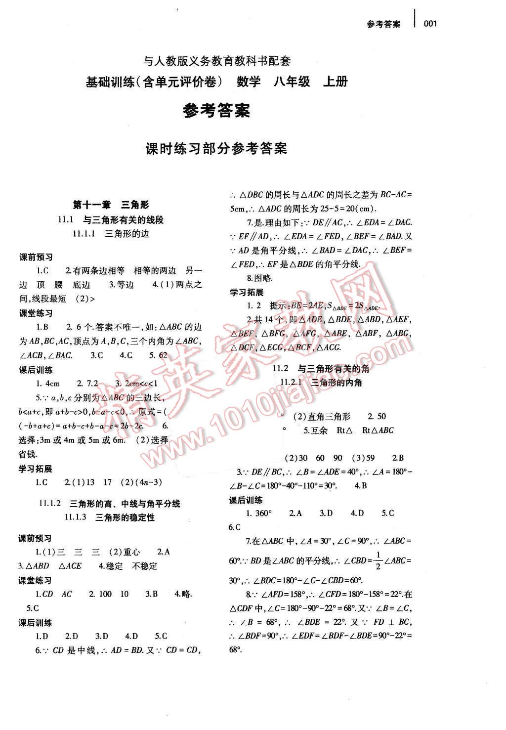 2016年基础训练八年级数学上册人教版河南省内使用 参考答案第8页