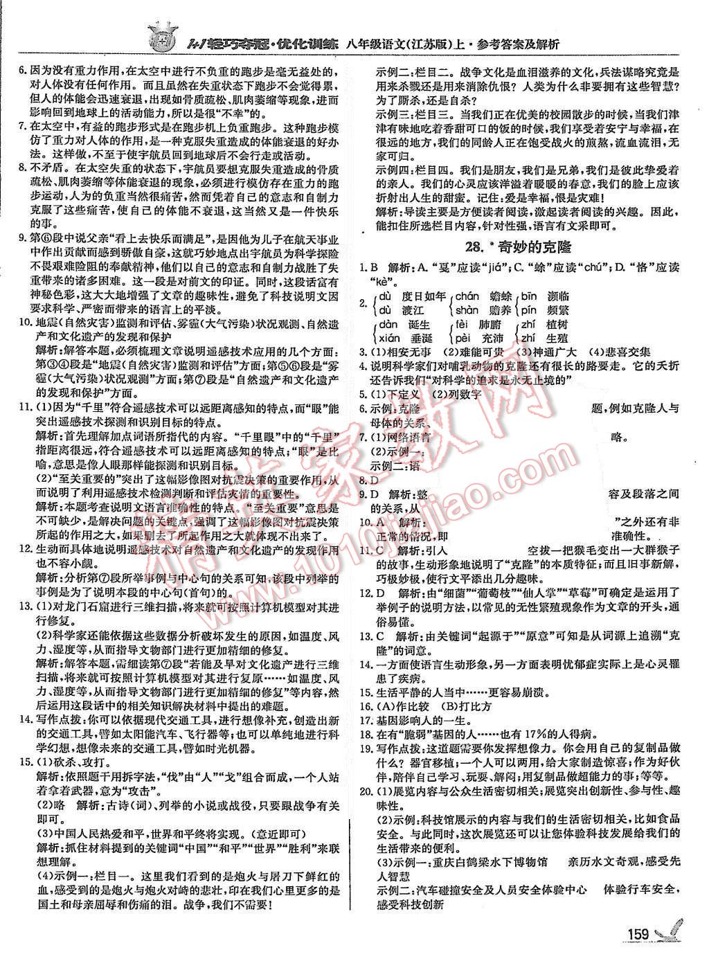 2015年1加1輕巧奪冠優(yōu)化訓練八年級語文上冊江蘇版銀版 第24頁