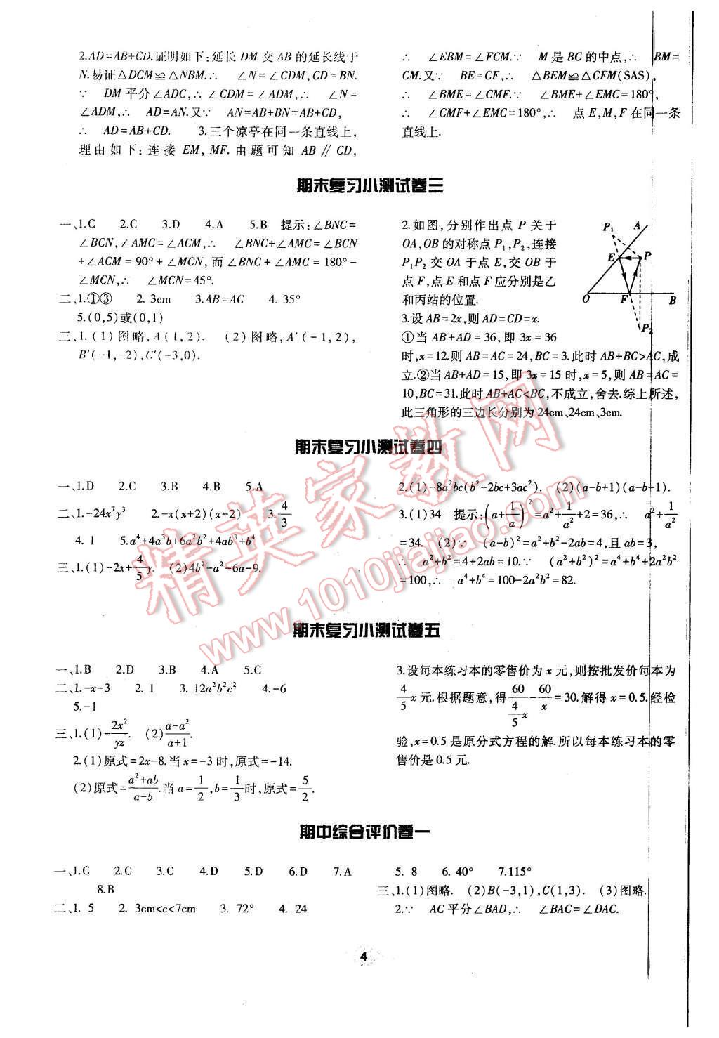 2016年基础训练八年级数学上册人教版河南省内使用 单元评价卷参考答案第4页