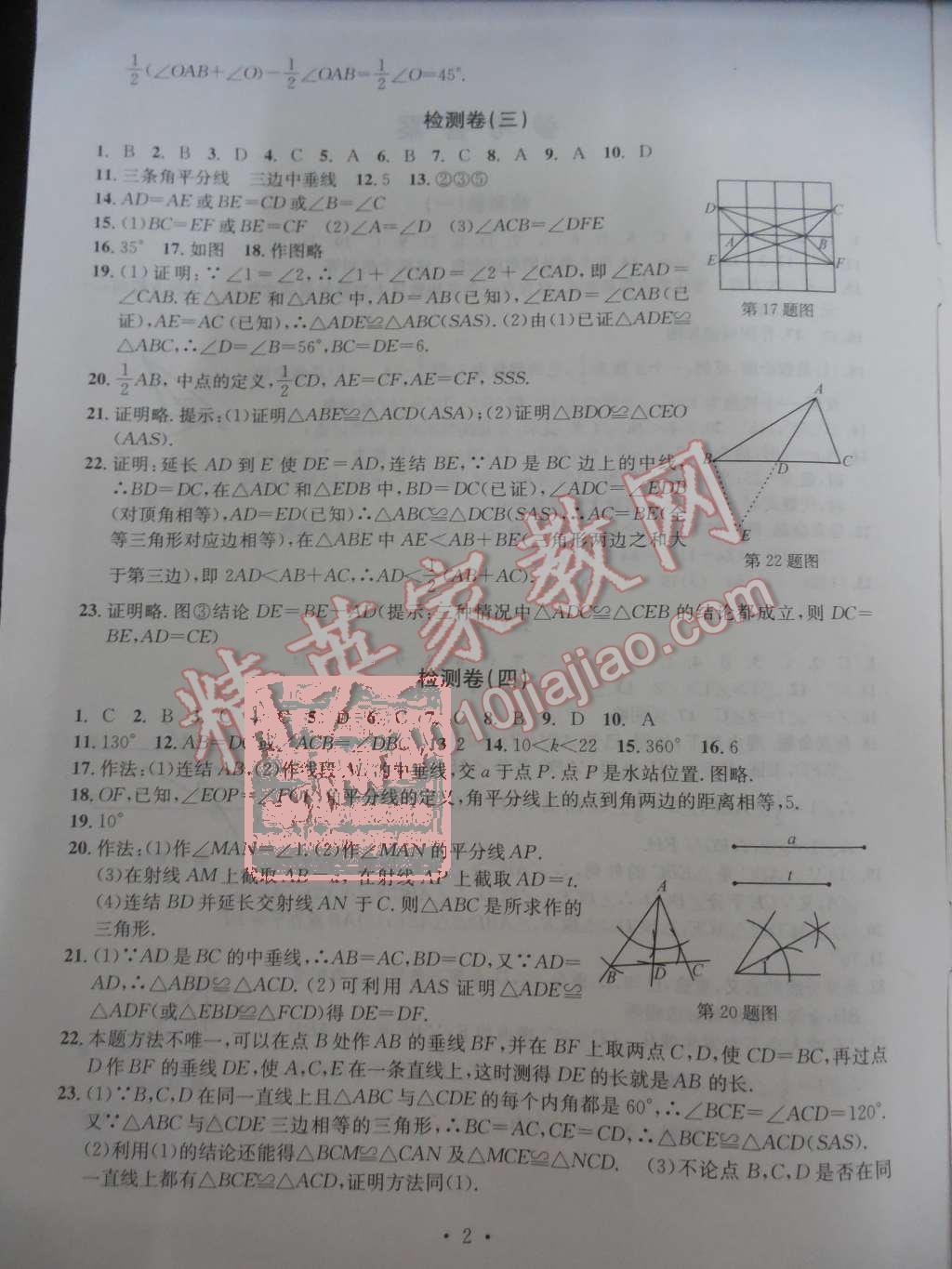 2015年習(xí)題e百檢測(cè)卷八年級(jí)數(shù)學(xué)上冊(cè)浙教版 第2頁(yè)