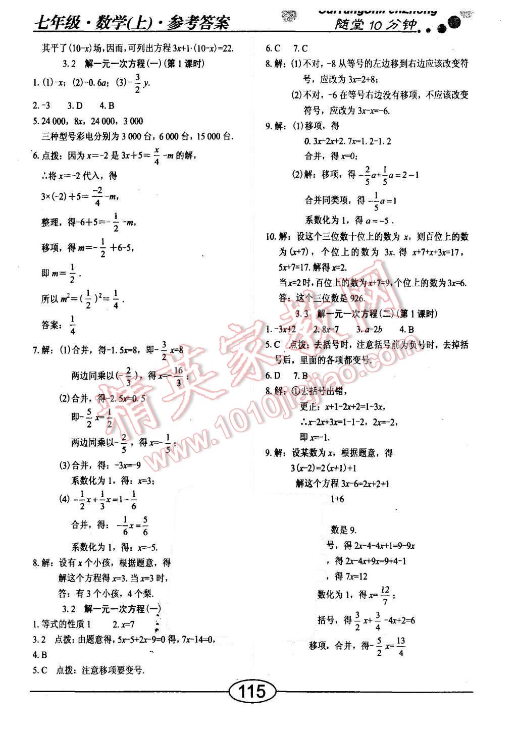 2015年隨堂10分鐘七年級(jí)數(shù)學(xué)上冊(cè)人教版 第11頁(yè)