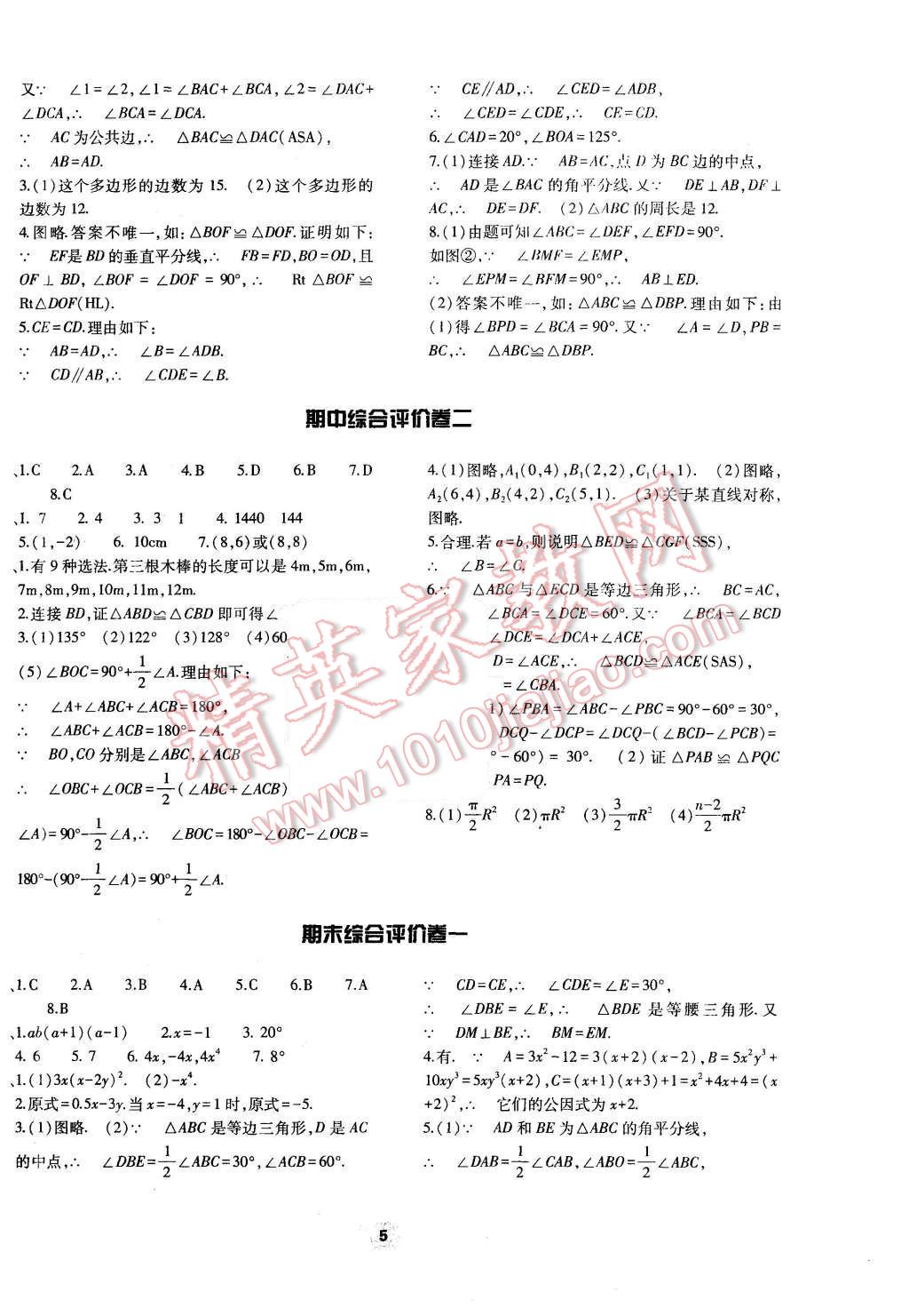 2016年基础训练八年级数学上册人教版河南省内使用 单元评价卷参考答案第5页