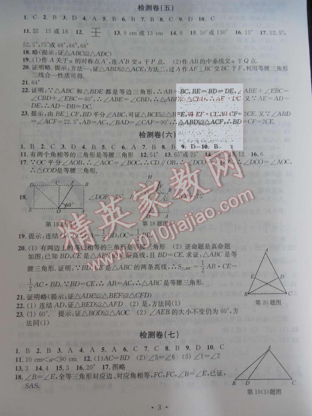 2015年習(xí)題e百檢測卷八年級(jí)數(shù)學(xué)上冊浙教版 第3頁