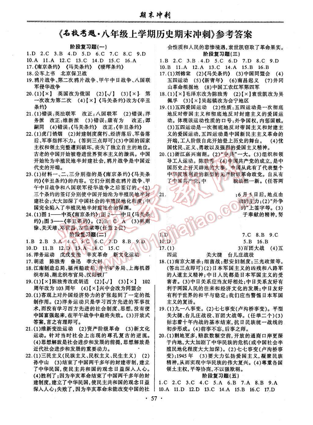 2015年期末冲刺名校考题八年级历史上册人教版答案