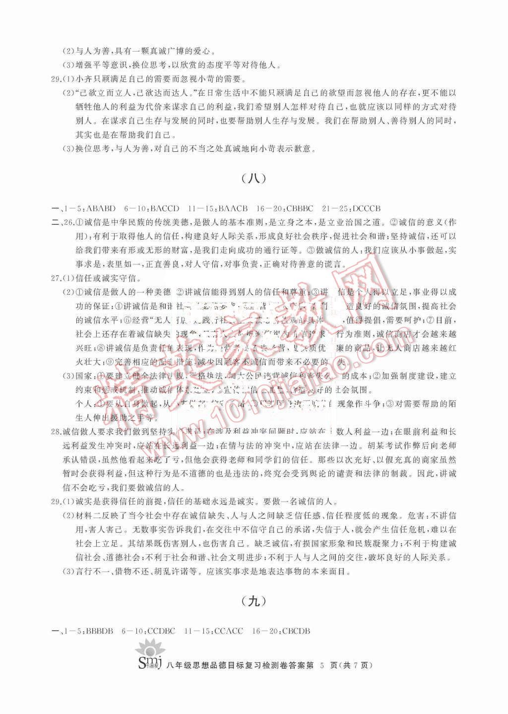 2015年目標復習檢測卷八年級思想品德上冊 第5頁