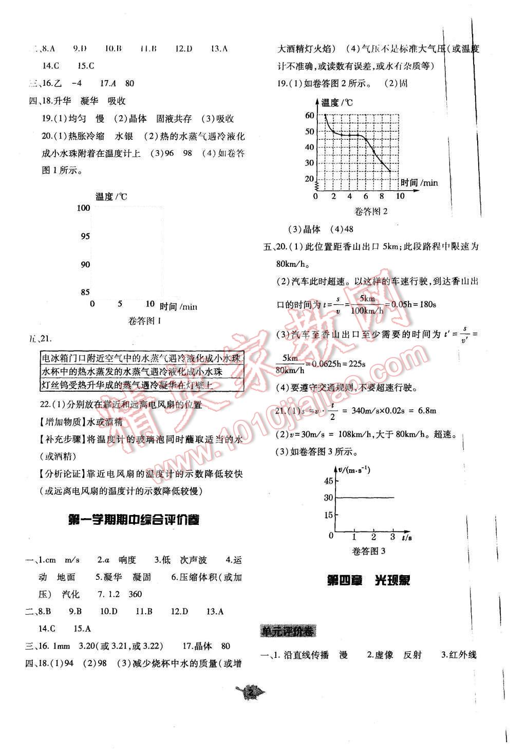 2015年基础训练八年级物理上册人教版河南省内使用 单元评价卷参考答案第2页