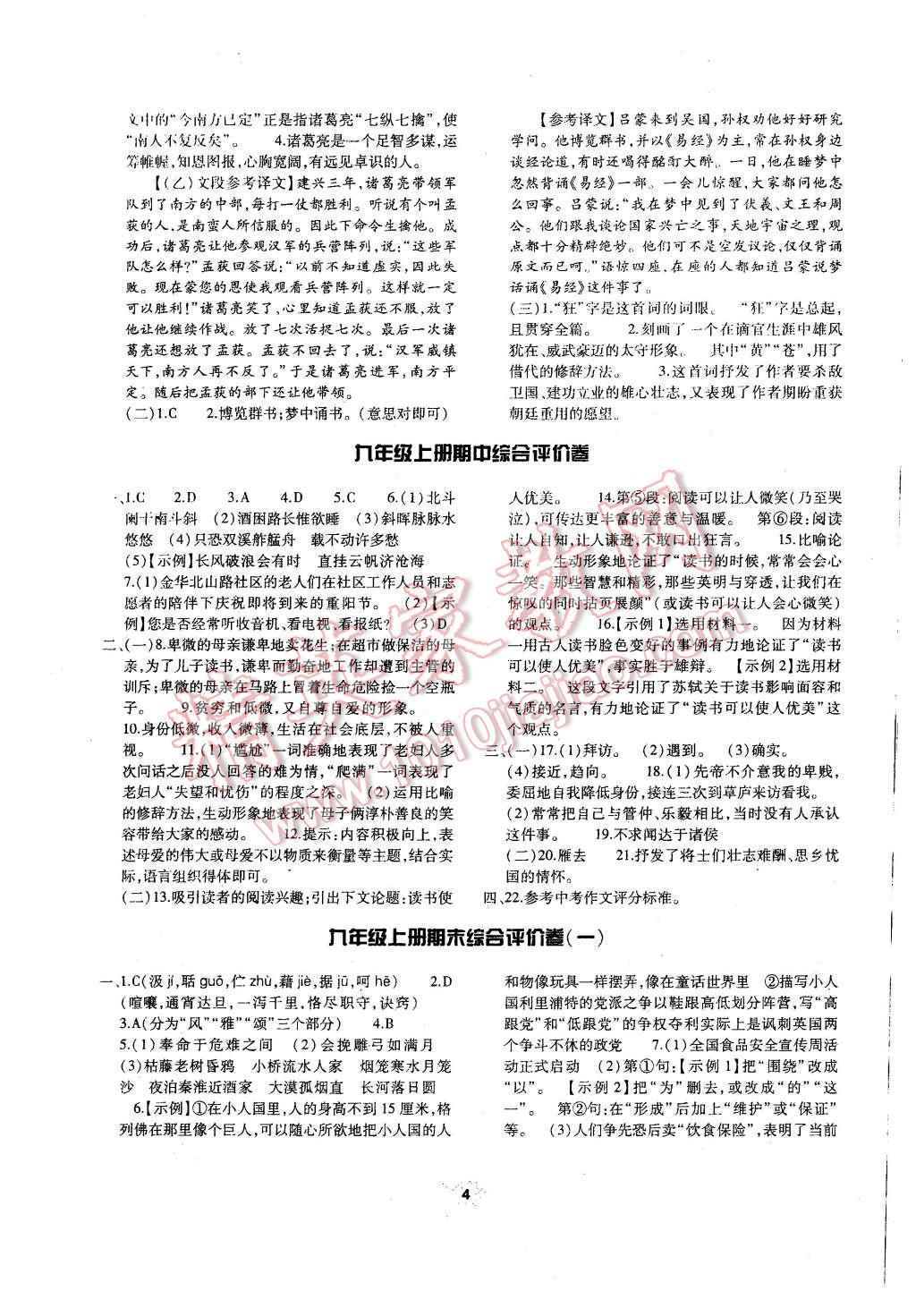 2015年基础训练九年级语文全一册人教版河南省内使用 单元评价卷参考答案第39页