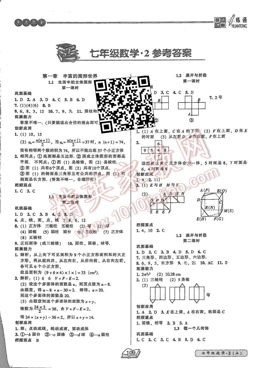 2015年名師課堂一練通七年級(jí)數(shù)學(xué)上冊(cè)北師大版 第1頁(yè)