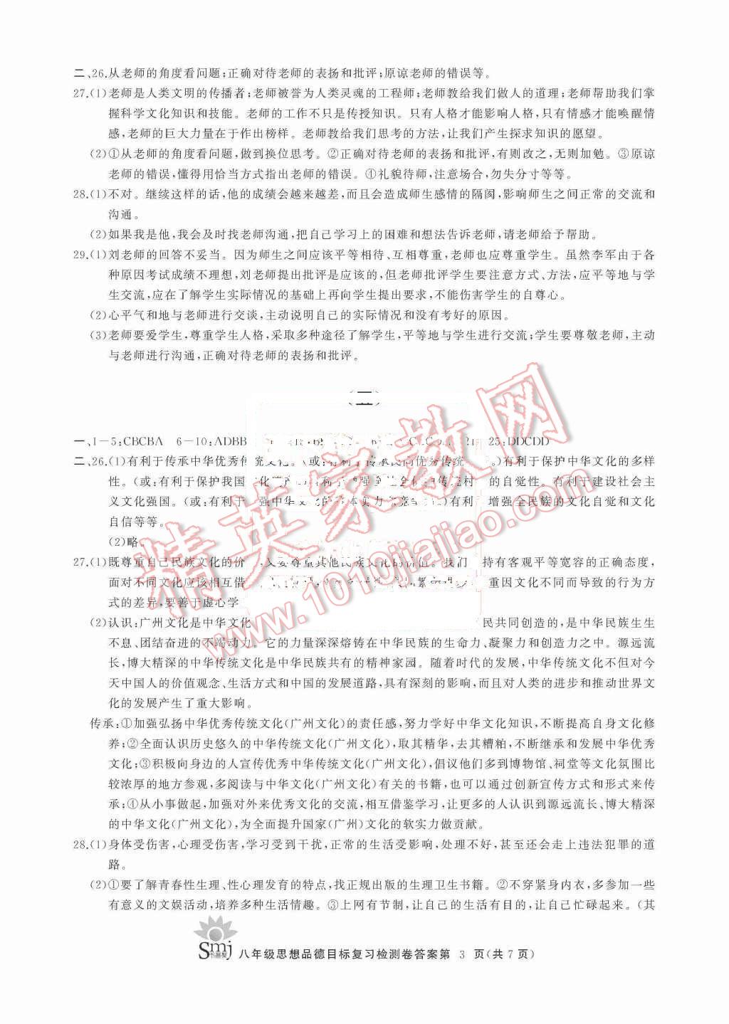 2015年目標復習檢測卷八年級思想品德上冊 第3頁