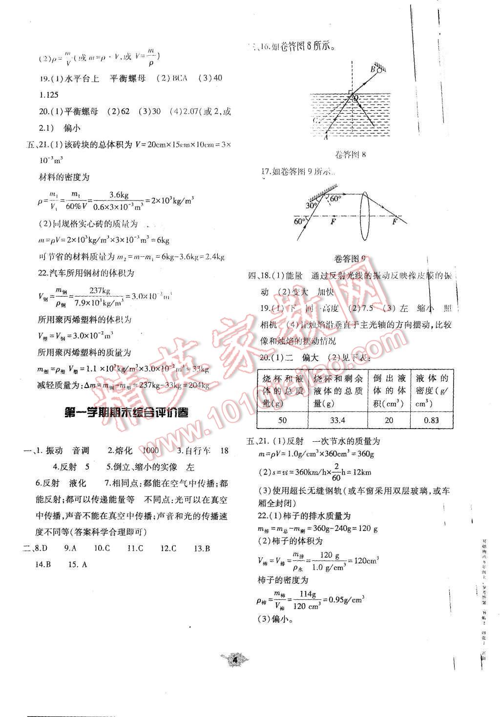 2015年基础训练八年级物理上册人教版河南省内使用 单元评价卷参考答案第4页